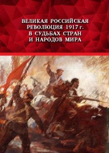 Великая Российская революция