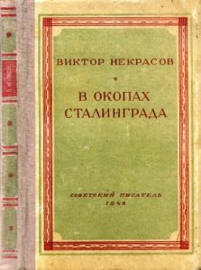 Фото книги в окопах сталинграда