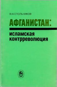 Спольников В.Н. * Афганистан: исламская контрреволюция (1987) * Книга