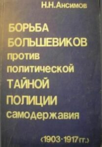 Ансимов Н.Н. * Борьба большевиков против политической тайной полиции самодержавия (1903-1917 гг.) (1989) * Книга