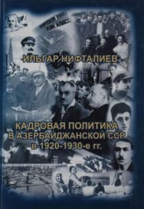 Нифталиев Ильгар * Кадровая политика в Азербайджанской ССР в 1920-1930-е гг. (2018) * Книга