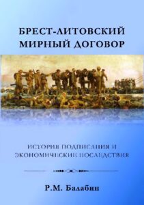 Балабин Р.М. * Брест-Литовский мирный договор. История подписания и экономические последствия. (2019) * Книга