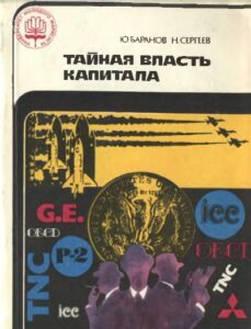 Баранов Ю., Сергеев Н. * Тайная власть капитала (1984) * Книга