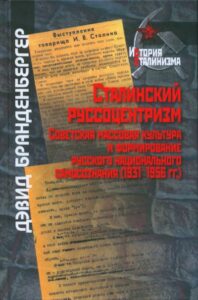 Бранднебергер Дэвид * Сталинский руссоцентризм. Советская массовая культура и формирование русского национального самосознания (1931-1956 гг.) (2017) * Книга