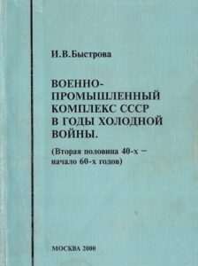 Быстрова И.В. * Военно-промышленный комплекс СССР в годы холодной войны. (Вторая половина 40-х – начало 60-х годов) (2000) * Книга