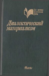 Диалектический материализм (1989) * Книга