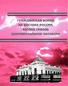 Гражданская война на востоке России: взгляд сквозь документальное наследие (2025) * Книга
