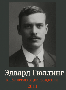 Гюллинг Фанни Елена * Эдвард Гюллинг. К 130-летию со дня рождения. (2011) * Книга