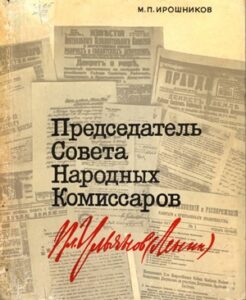Ирошников М.П. * Председатель Совета Народных Комиссаров Владимир Ульянов-Ленин (1974) * Книга