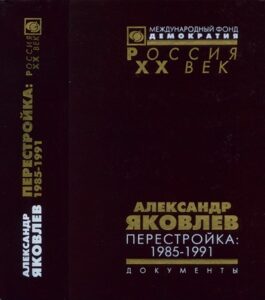 Александр Яковлев. Перестройка: 1985-1991. Документы. (2008) * Книга