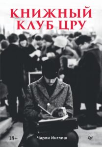 Инглиш Чарли * Книжный клуб ЦРУ (2026) * Книга