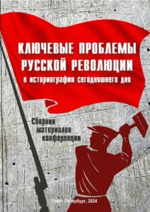Ключевые проблемы Русской революции в историографии сегодняшнего дня (2024) * Книга