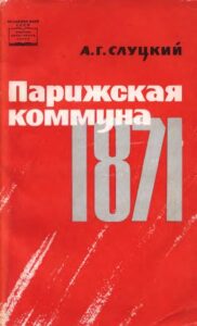 Слуцкий А.Г. * Парижская коммуна 1871 (1964) * Книга