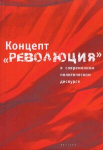 Концепт “Революция” в современном политическом дискурсе (2008) * Книга