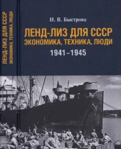 Быстрова И.В. * Ленд-лиз для СССР. Экономика, техника, люди. 1941-1945. (2019) * Книга