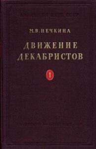 Нечкина М.В. * Движение декабристов (1955) * Книги