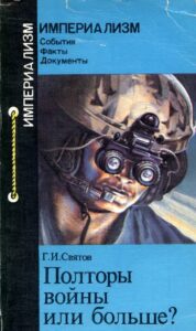 Святов Г.И. * Полторы войны или больше? Стратегия нереалистического устрашения. (1987) * Книга