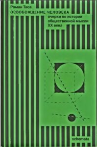 Тиса Роман * Освобождение человека: очерки по истории общественной мысли XX века (2024) * Книга