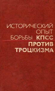 Исторический опыт борьбы КПСС против троцкизма (1975) * Книга
