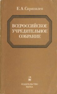 Скрипилев Е.А. * Всероссийское Учредительное собрание (1982) * Книга