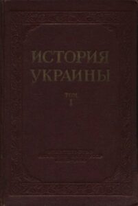 История Украины. Том I. (1950) * Книга