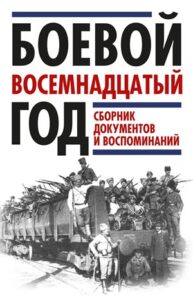 Боевой восемнадцатый год. Сборник документов и воспоминаний. (2018) * Книга