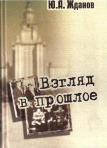 Жданов Ю.А. * Взгляд в прошлое: воспоминания очевидца (2004) * Книга