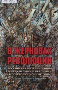 В жерновах революции. Российская интеллигенция между белыми и красными в пореволюционные годы. (2008) * Книга